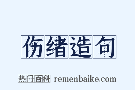 伤绪造句是什么意思的图片
